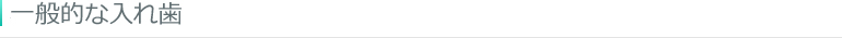 一般的な入れ歯