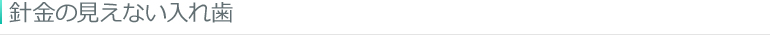 針金の見えない入れ歯
