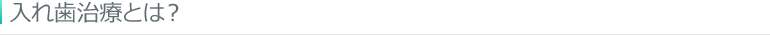 入れ歯治療とは