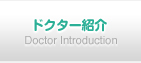 ドクター紹介