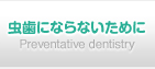 虫歯にならないために