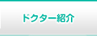 ドクター紹介