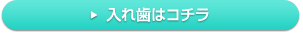 入れ歯についての詳細はこちら→