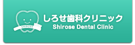しろせ歯科クリニック