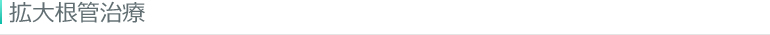 拡大根管治療