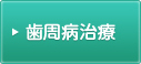 歯周病治療