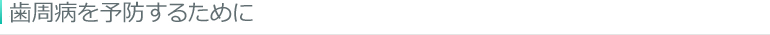 歯周病を予防するために
