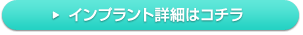 インプラントについての詳細はこちら→
