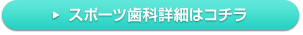 マウスピース（スポーツ歯科）についての詳細はこちら→