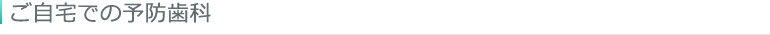 ご自宅での予防歯科